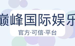 巅峰国际娱乐 配图